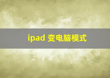 ipad 变电脑模式